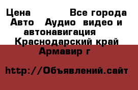 Comstorm smart touch 5 › Цена ­ 7 000 - Все города Авто » Аудио, видео и автонавигация   . Краснодарский край,Армавир г.